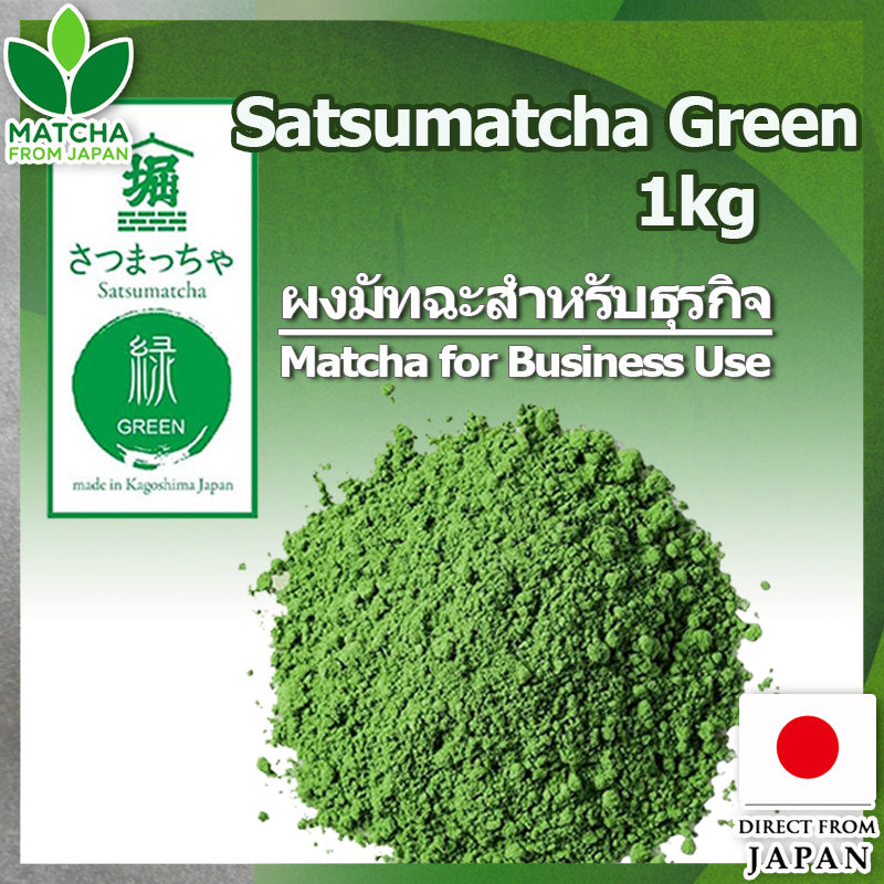 Satsumatcha Green 1kg มัทฉะ [มัทฉะสีเขียวเข้มจากญี่ปุ่น 100%] Horiguchien ไร้สารเติมแต่ง ไร้สี ไร้น้ำหอม