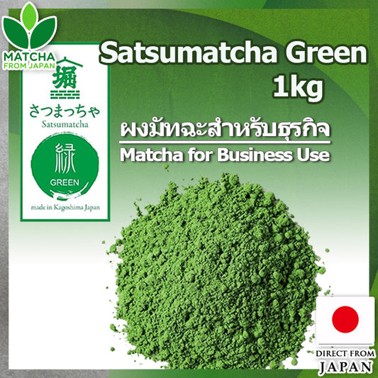 Satsumatcha Green 1kg มัทฉะ [มัทฉะสีเขียวเข้มจากญี่ปุ่น 100%] Horiguchien ไร้สารเติมแต่ง ไร้สี ไร้น้ำหอม